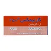 تصویر قرص کارنیمکس 250 شهر دارو