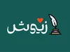 تحریریه زیوش