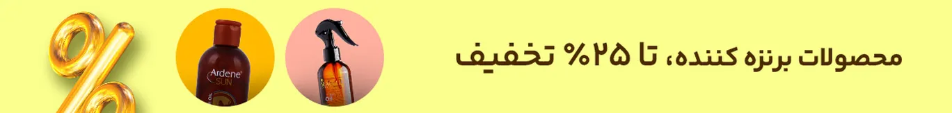 خرید برنزه کننده با تخفیف