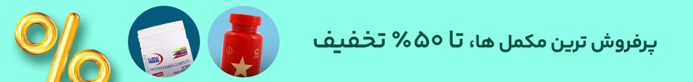 خرید مولتی ویتامین با تخفیف