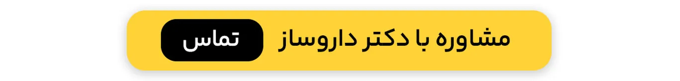 مشاوره رایگان با داروساز