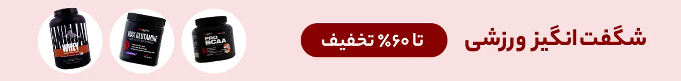 خرید مکمل بدنسازی با تخفیف از داروخانه آنلاین زیوش