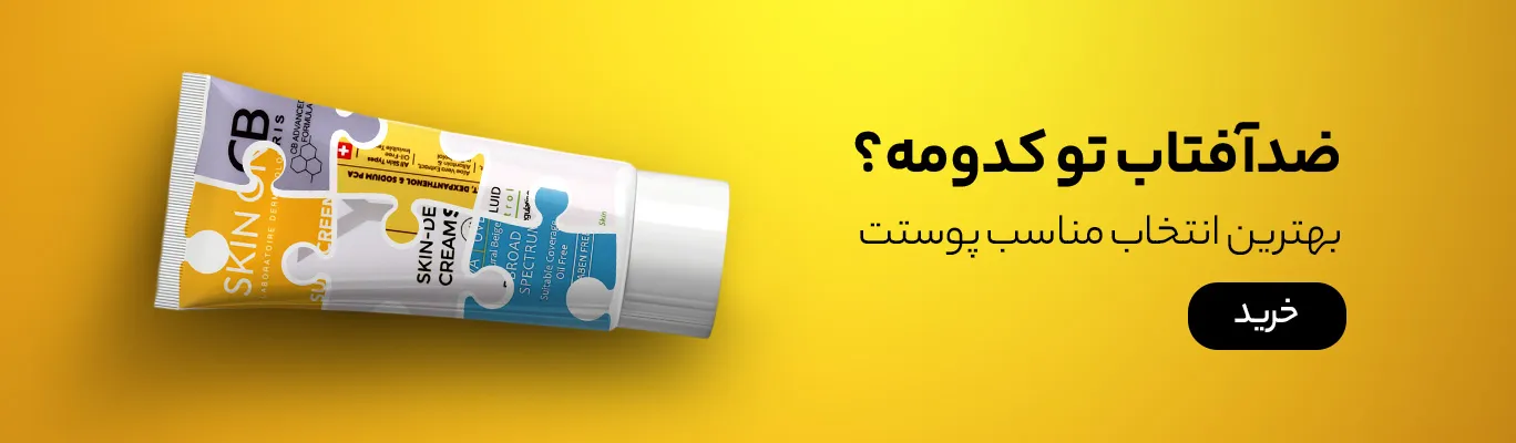 خرید ضدآفتاب مناسب پوستت
