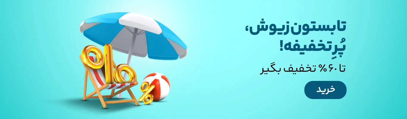 فروش ویژه تابستانی زیوش