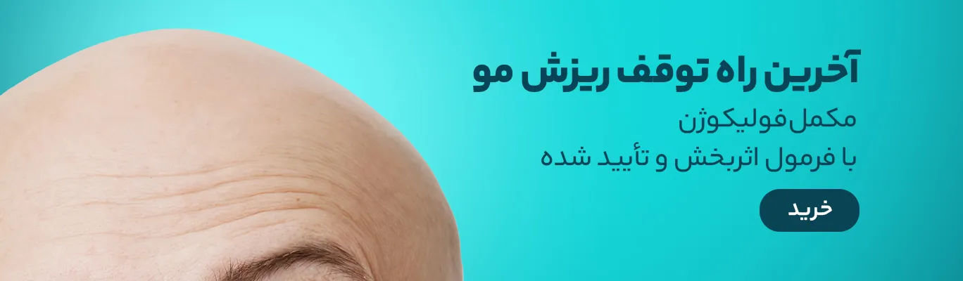 خرید مکمل فولیکوژن برای ریزش مو
