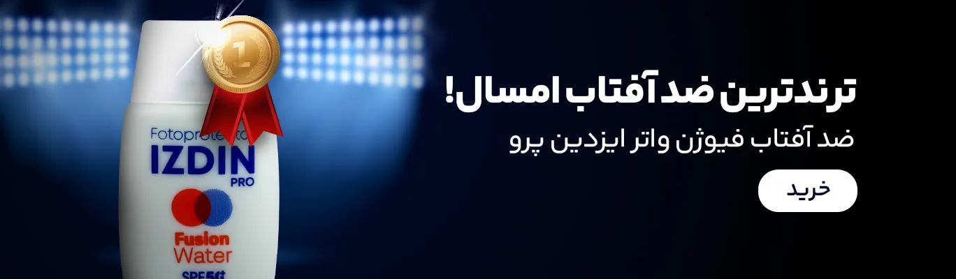 خرید ضد آفتاب فیوژن واتر SPF 50 ایزدین پرو