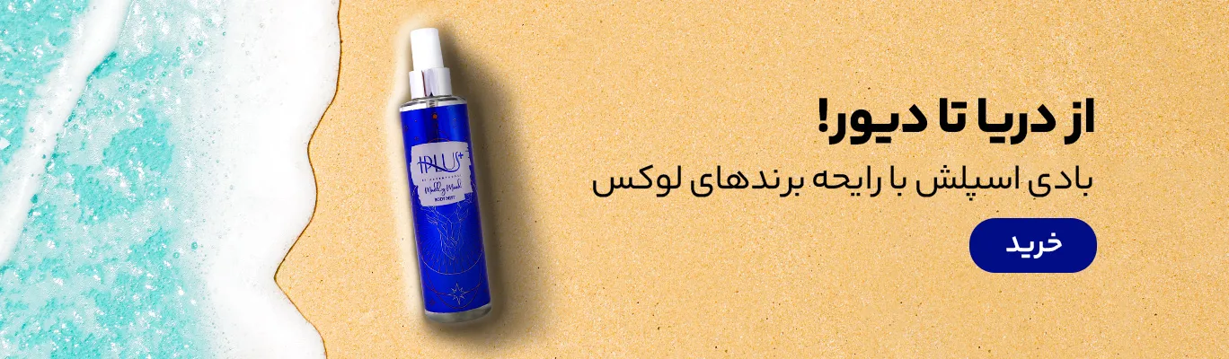 خرید بادی اسپلش