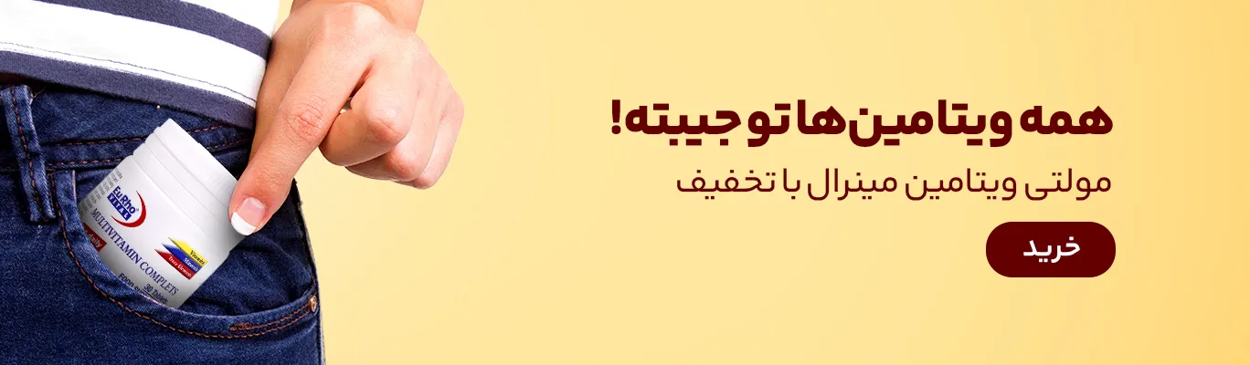 خرید مولتی ویتامین با تخفیف