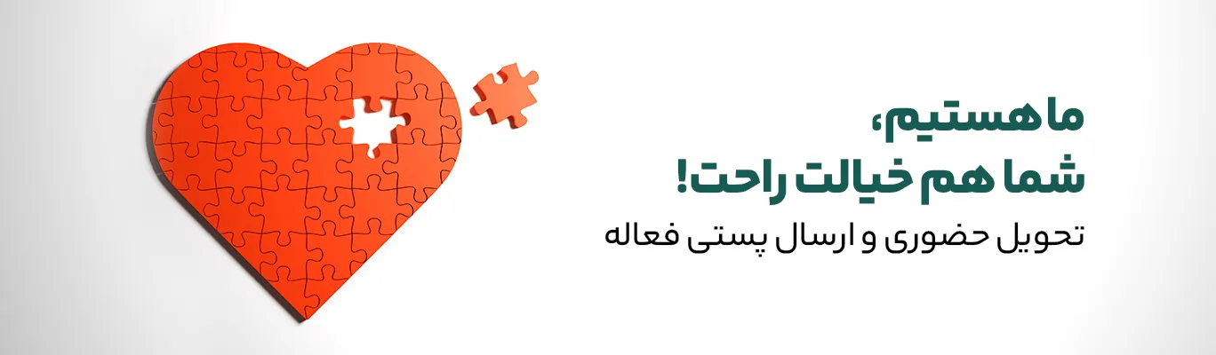 تحویل حضوری و ارسال پستی