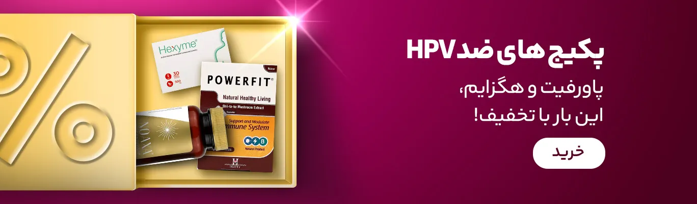 خرید پکیج های ضد HPV 