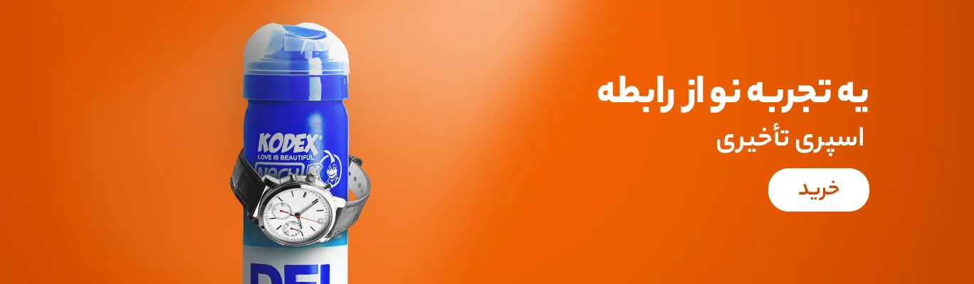 خرید اسپری تاخیری از داروخانه آنلاین زیوش