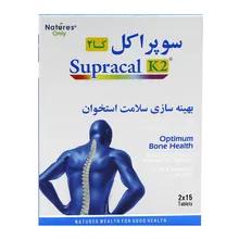 قرص سوپراکل کا2 نیچرز اونلی | Supracal K2 Tablet - Natures Only