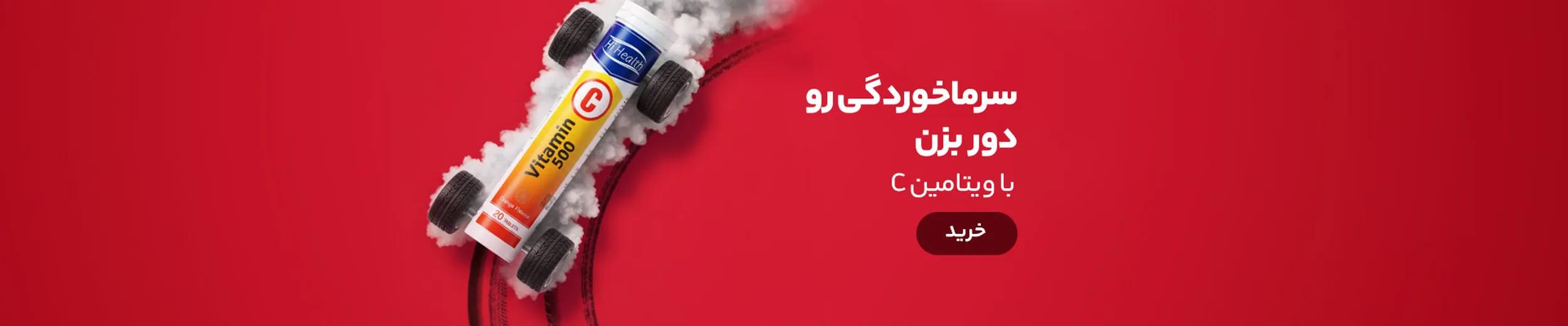 خرید قرص جوشان ویتامین C