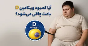 آیا کمبود ویتامین D باعث چاقی می‌شود؟