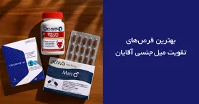 معرفی بهترین قرص های تقویت میل جنسی آقایان