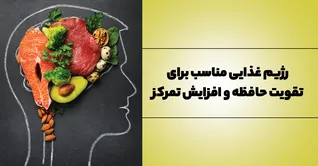 رژیم غذایی مناسب برای تقویت حافظه و افزایش تمرکز