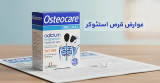 عوارض قرص استئوکر