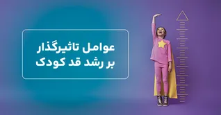 عوامل تاثیرگذار بر رشد قد کودک چه هستند؟