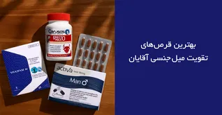 معرفی بهترین قرص های تقویت میل جنسی آقایان