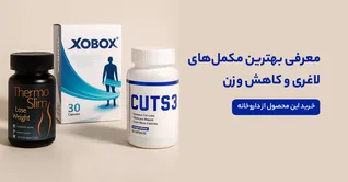 معرفی بهترین مکمل های لاغری و کاهش وزن