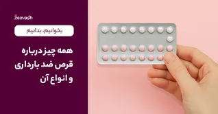 همه چیز درباره قرص ضد بارداری و انواع آن