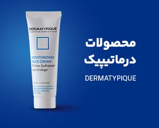 خرید محصولات درماتیپیک 