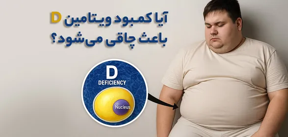 آیا کمبود ویتامین D باعث چاقی می‌شود؟