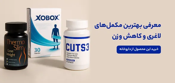 معرفی بهترین مکمل های لاغری و کاهش وزن