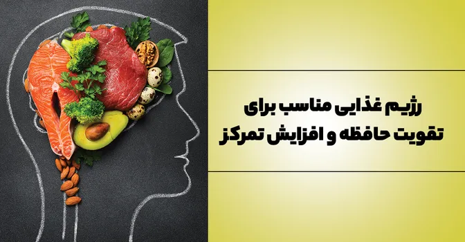 رژیم غذایی مناسب برای تقویت حافظه و افزایش تمرکز