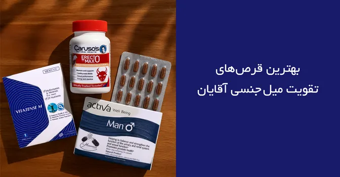 معرفی بهترین قرص های تقویت میل جنسی آقایان