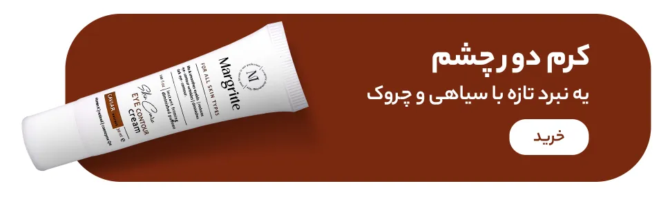 خرید کرم دور چشم
