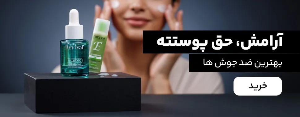 خرید ضد جوش