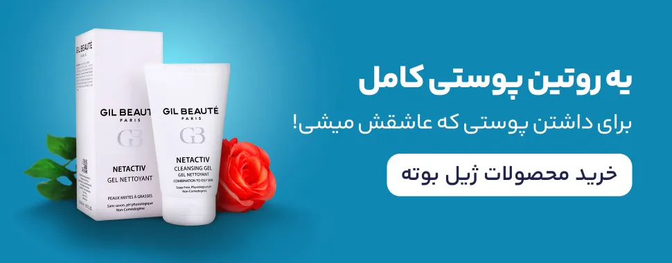 خرید محصولات ژیل بوته