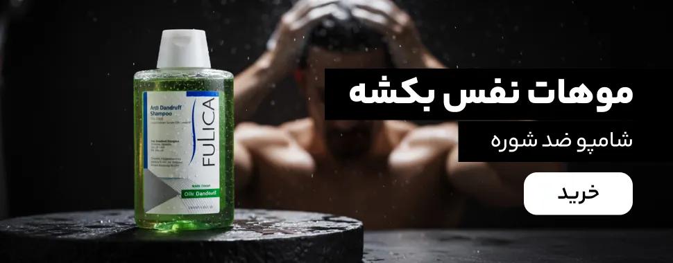 خرید شامپو ضد شوره