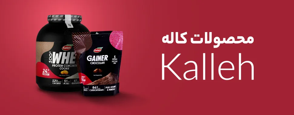 خرید مکمل کاله