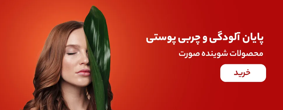 خرید شوینده و پاک کننده صورت