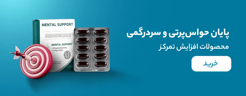 خرید مکمل افزایش تمرکز
