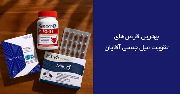 معرفی بهترین قرص های تقویت میل جنسی آقایان